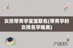 带青字的女孩名字唯美 女孩带青字宝宝取名