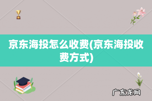 京东海投收费方式 京东海投怎么收费