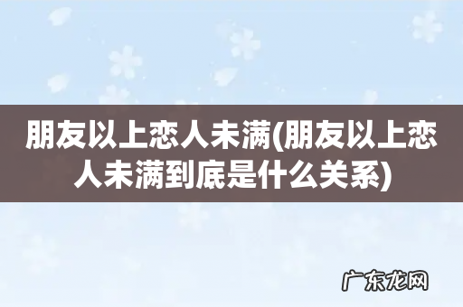朋友以上恋人未满到底是什么关系 朋友以上恋人未满