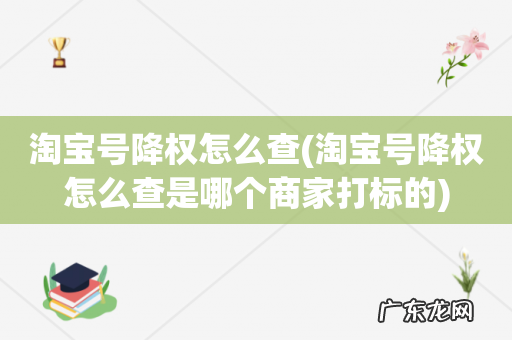 淘宝号降权怎么查是哪个商家打标的 淘宝号降权怎么查