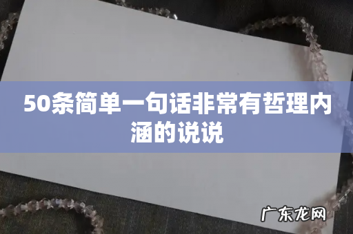 50条简单一句话非常有哲理内涵的说说