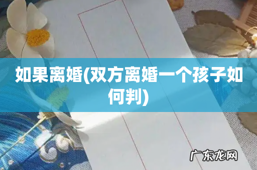 双方离婚一个孩子如何判 如果离婚