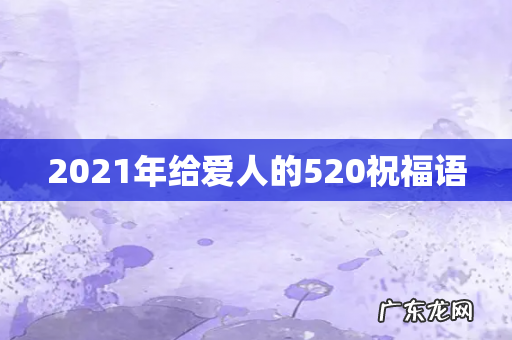 2021年给爱人的520祝福语