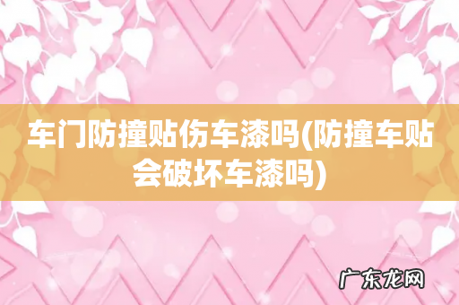 防撞车贴会破坏车漆吗 车门防撞贴伤车漆吗