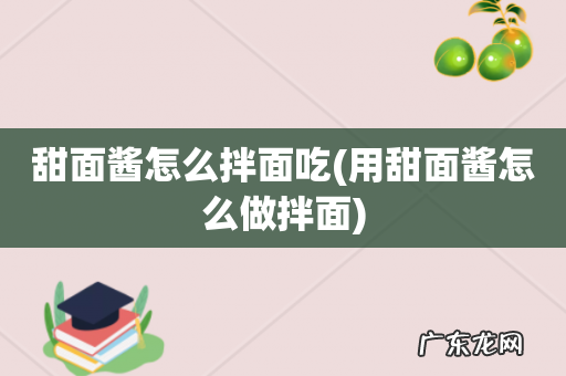 用甜面酱怎么做拌面 甜面酱怎么拌面吃