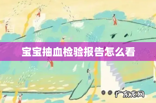 宝宝抽血检验报告怎么看