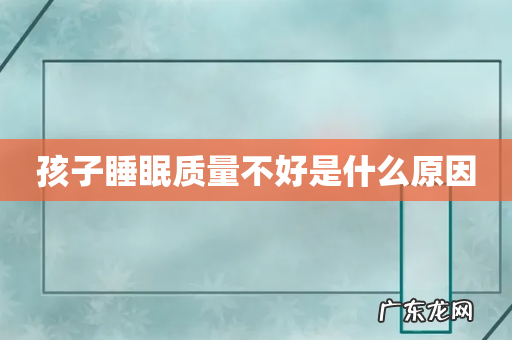 孩子睡眠质量不好是什么原因