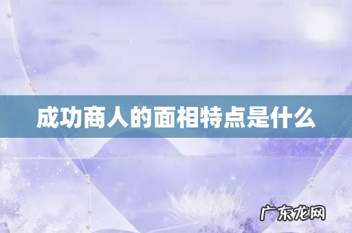 成功商人的面相特点是什么