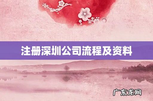 注册深圳公司流程及资料