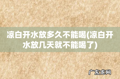 凉白开水放几天就不能喝了 凉白开水放多久不能喝