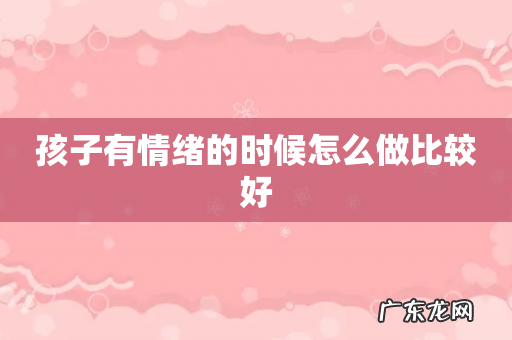 孩子有情绪的时候怎么做比较好