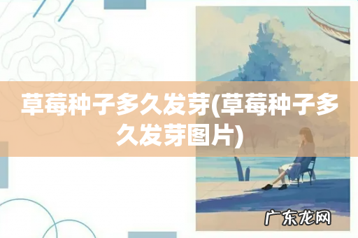 草莓种子多久发芽图片 草莓种子多久发芽