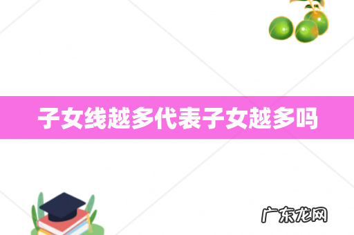 子女线越多代表子女越多吗