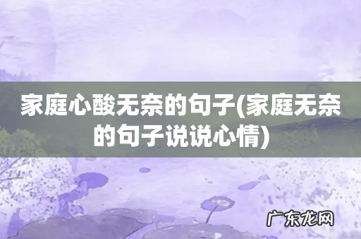 家庭无奈的句子说说心情 家庭心酸无奈的句子