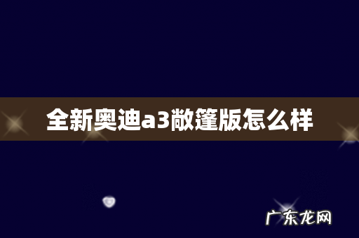 全新奥迪a3敞篷版怎么样