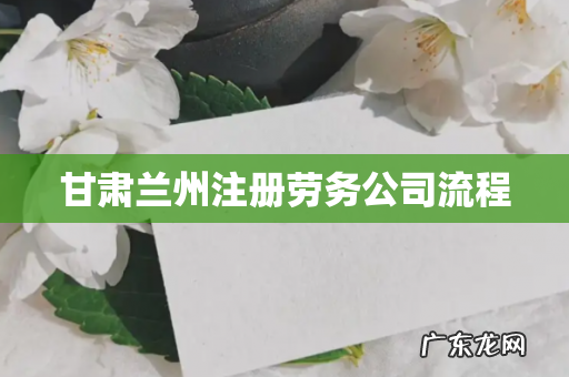 甘肃兰州注册劳务公司流程