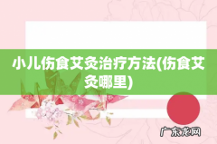 伤食艾灸哪里 小儿伤食艾灸治疗方法