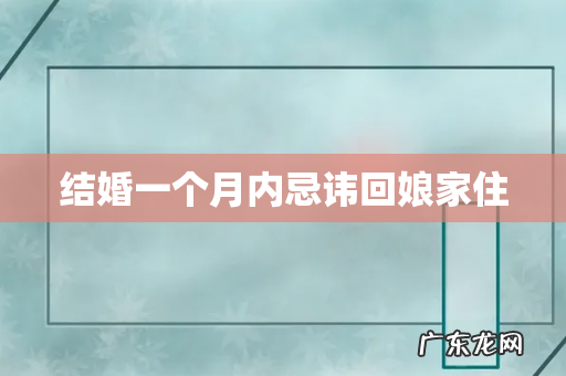 结婚一个月内忌讳回娘家住