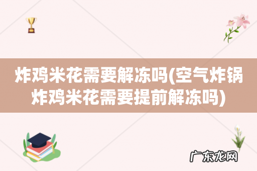 空气炸锅炸鸡米花需要提前解冻吗 炸鸡米花需要解冻吗