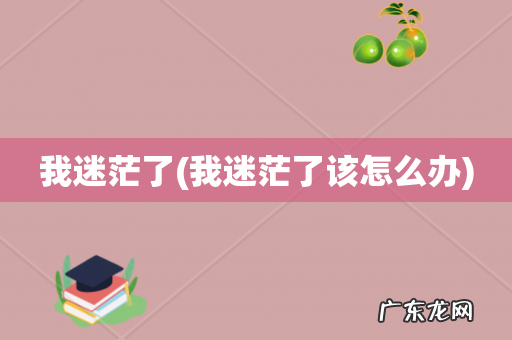 我迷茫了该怎么办 我迷茫了
