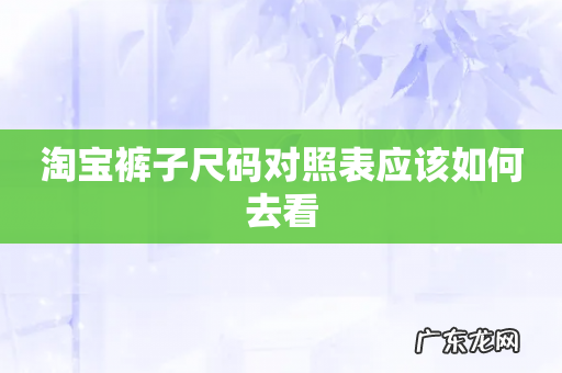 淘宝裤子尺码对照表应该如何去看