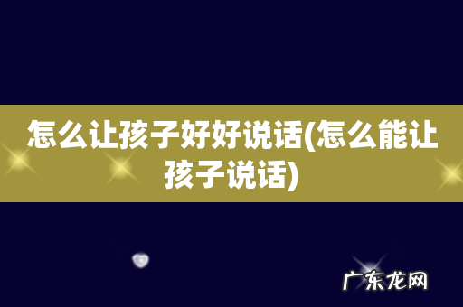 怎么能让孩子说话 怎么让孩子好好说话
