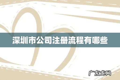 深圳市公司注册流程有哪些
