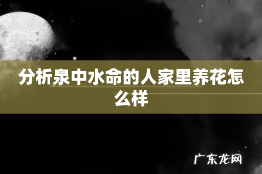 分析泉中水命的人家里养花怎么样