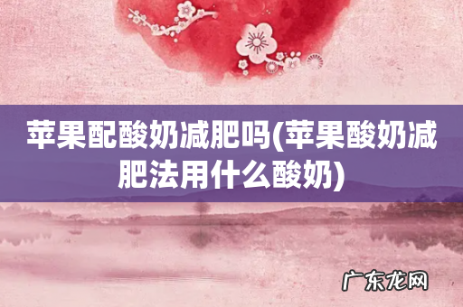 苹果酸奶减肥法用什么酸奶 苹果配酸奶减肥吗