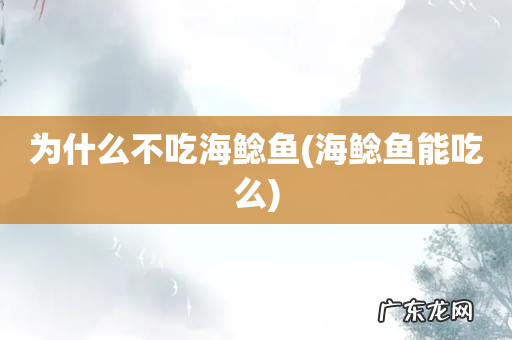 海鲶鱼能吃么 为什么不吃海鲶鱼