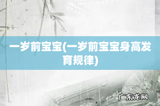 一岁前宝宝身高发育规律 一岁前宝宝