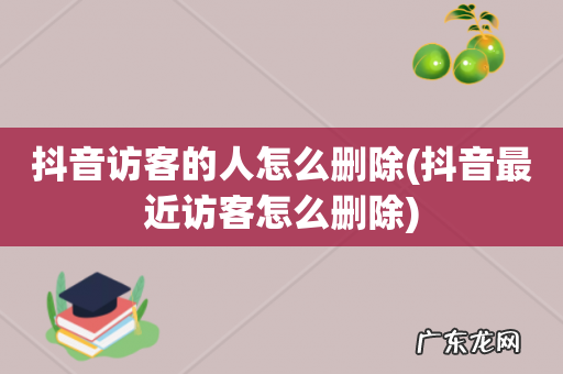 抖音最近访客怎么删除 抖音访客的人怎么删除