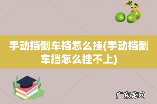 手动挡倒车挡怎么挂不上 手动挡倒车挡怎么挂
