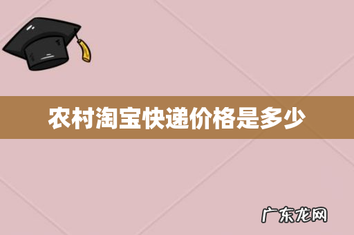 农村淘宝快递价格是多少