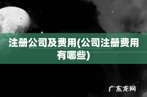 公司注册费用有哪些 注册公司及费用