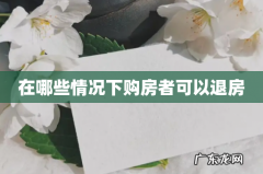 在哪些情况下购房者可以退房