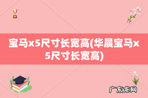 华晨宝马x5尺寸长宽高 宝马x5尺寸长宽高