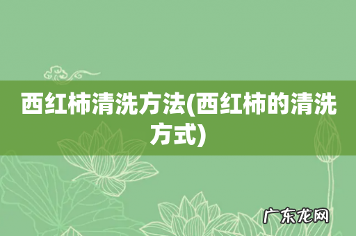 西红柿的清洗方式 西红柿清洗方法