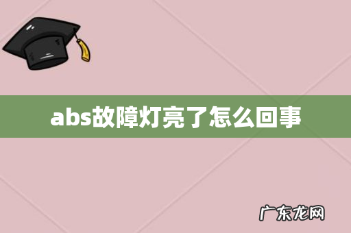 abs故障灯亮了怎么回事