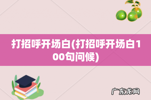 打招呼开场白100句问候 打招呼开场白