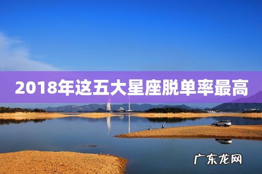 2018年这五大星座脱单率最高