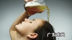 用啤酒洗头有什么作用 如何用啤酒洗头?