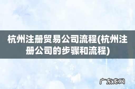杭州注册公司的步骤和流程 杭州注册贸易公司流程