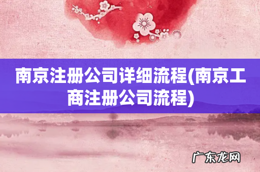 南京工商注册公司流程 南京注册公司详细流程