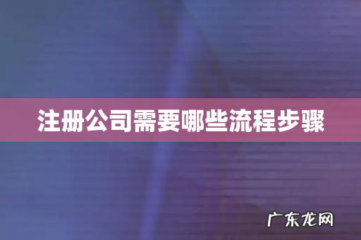注册公司需要哪些流程步骤