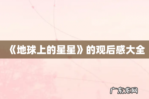 《地球上的星星》的观后感大全