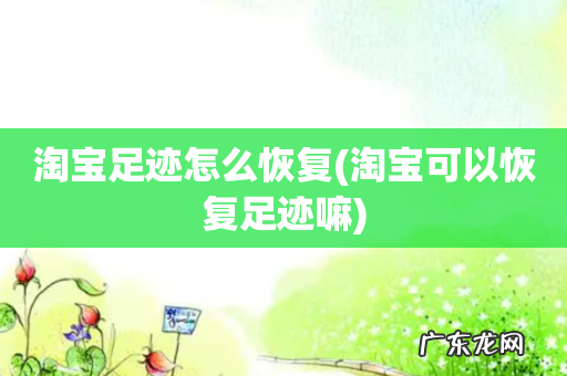 淘宝可以恢复足迹嘛 淘宝足迹怎么恢复