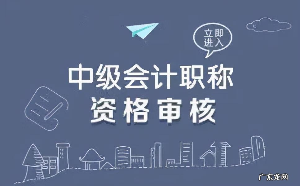 中级会计师报考要求