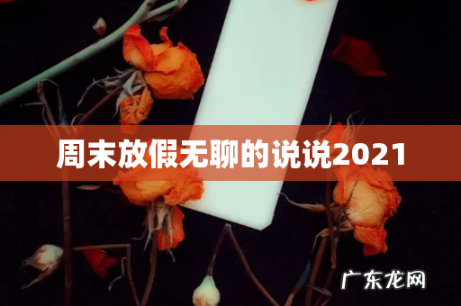 周末放假无聊的说说2021