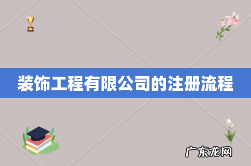 装饰工程有限公司的注册流程